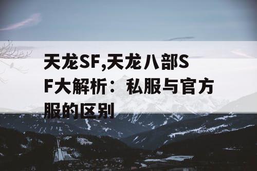 天龙SF,天龙八部SF大解析:私服与官方服的区别 天龙SF,天龙八部SF大解析:私服与官方服的区别