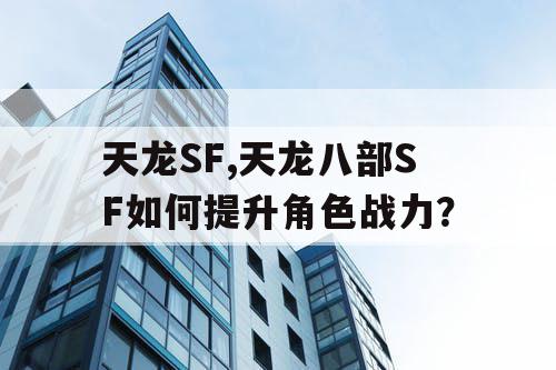 天龙SF,天龙八部SF如何提升角色战力？