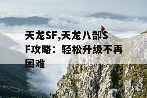 天龙SF,天龙八部SF攻略：轻松升级不再困难