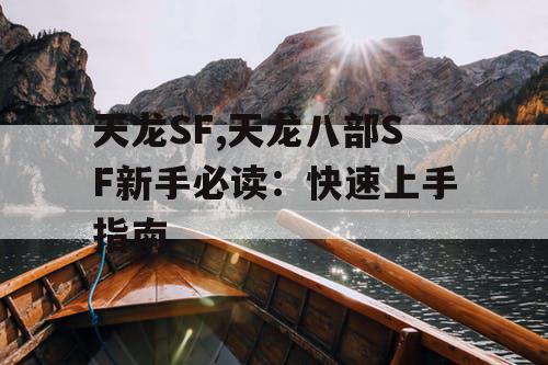 天龙SF,天龙八部SF新手必读：快速上手指南