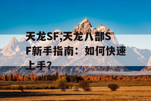 天龙SF,天龙八部SF新手指南：如何快速上手？