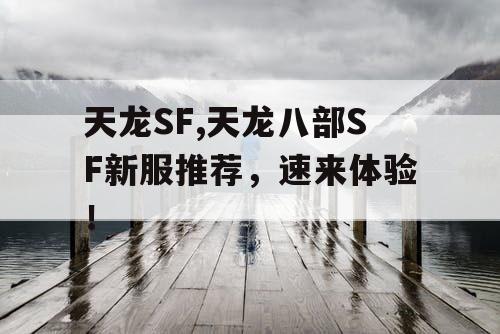 天龙SF,天龙八部SF新服推荐，速来体验！