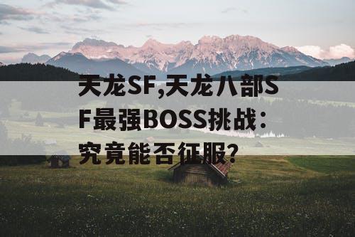 天龙SF,天龙八部SF最强BOSS挑战：究竟能否征服？