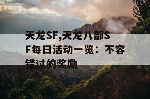 天龙SF,天龙八部SF每日活动一览：不容错过的奖励