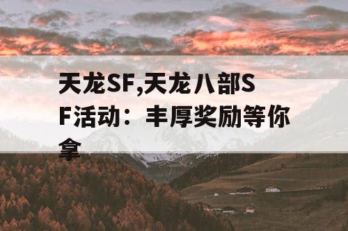 天龙SF,天龙八部SF活动：丰厚奖励等你拿