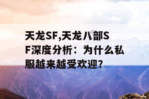 天龙SF,天龙八部SF深度分析：为什么私服越来越受欢迎？
