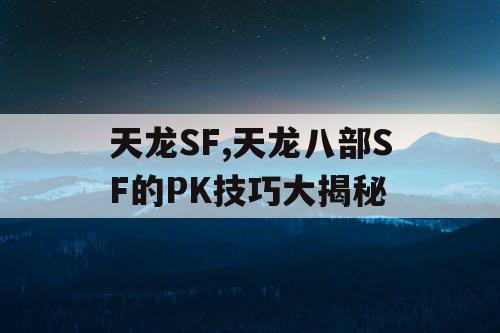 天龙SF,天龙八部SF的PK技巧大揭秘