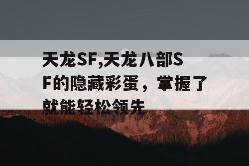 天龙SF,天龙八部SF的隐藏彩蛋,掌握了就能轻松领先 天龙SF,天龙八部SF的隐藏彩蛋,掌握了就能轻松领先