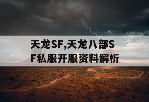 天龙SF,天龙八部SF私服开服资料解析