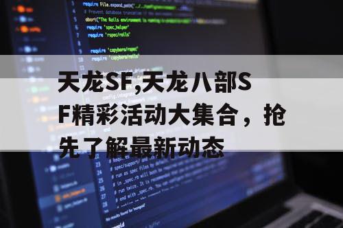 天龙SF,天龙八部SF精彩活动大集合，抢先了解最新动态