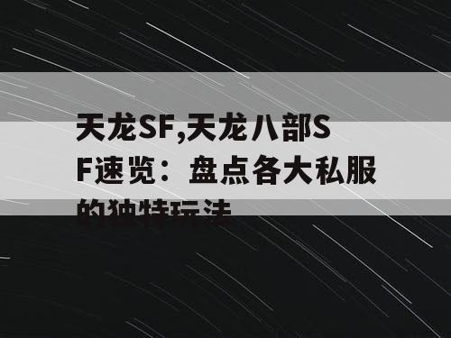 天龙SF,天龙八部SF速览：盘点各大私服的独特玩法