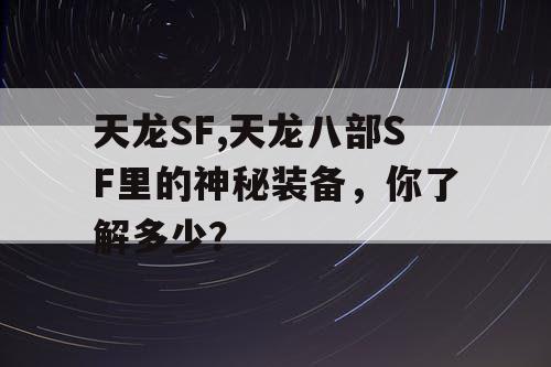 天龙SF,天龙八部SF里的神秘装备，你了解多少？