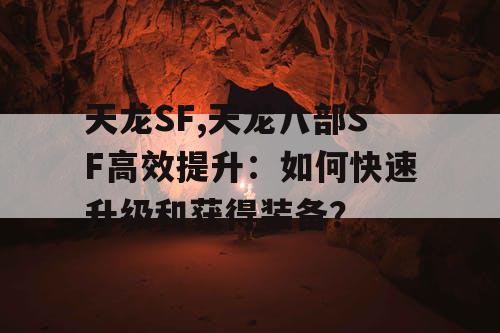 天龙SF,天龙八部SF高效提升：如何快速升级和获得装备？
