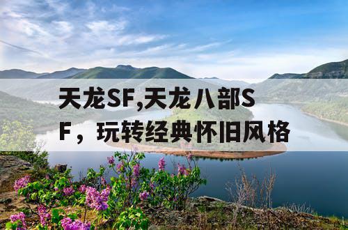 天龙SF,天龙八部SF，玩转经典怀旧风格