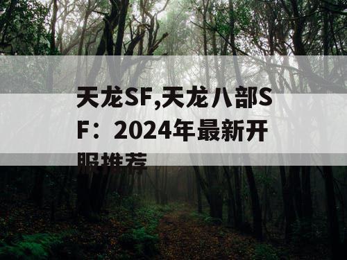 天龙SF,天龙八部SF：2024年最新开服推荐