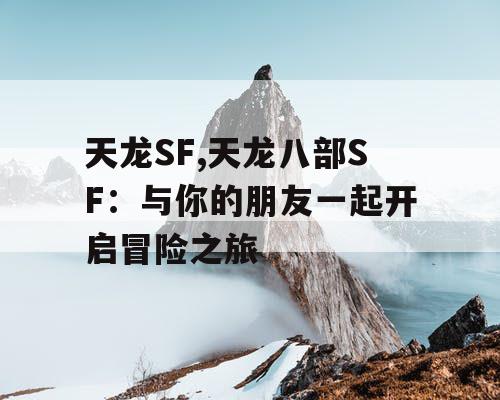 天龙SF,天龙八部SF：与你的朋友一起开启冒险之旅