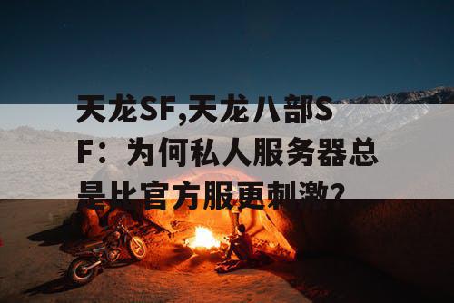 天龙SF,天龙八部SF：为何私人服务器总是比官方服更刺激？