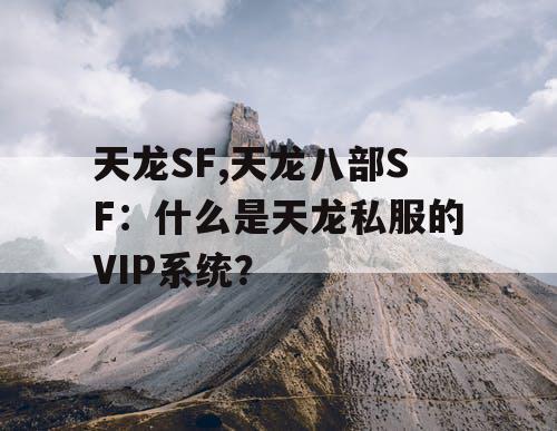 天龙SF,天龙八部SF：什么是天龙私服的VIP系统？