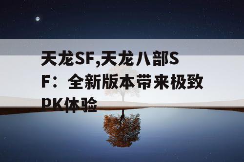 天龙SF,天龙八部SF:全新版本带来极致PK体验 天龙SF,天龙八部SF:全新版本带来极致PK体验