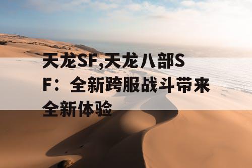 天龙SF,天龙八部SF：全新跨服战斗带来全新体验