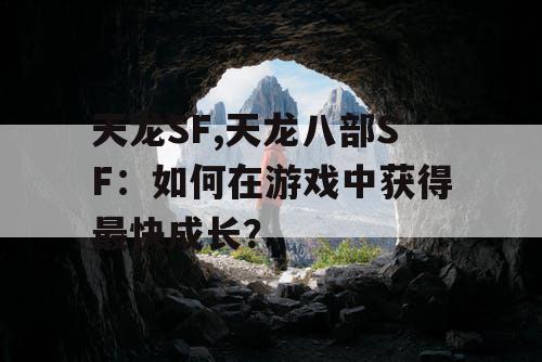 天龙SF,天龙八部SF：如何在游戏中获得最快成长？