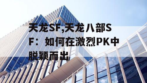 天龙SF,天龙八部SF：如何在激烈PK中脱颖而出