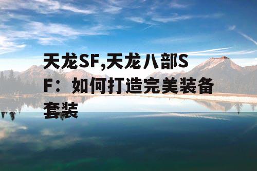 天龙SF,天龙八部SF：如何打造完美装备套装