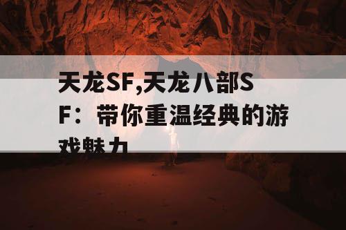 天龙SF,天龙八部SF：带你重温经典的游戏魅力
