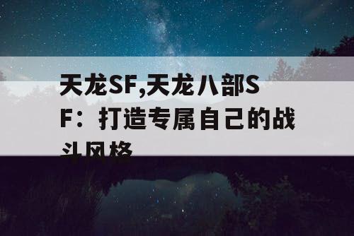 天龙SF,天龙八部SF：打造专属自己的战斗风格
