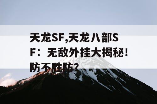 天龙SF,天龙八部SF：无敌外挂大揭秘！防不胜防？