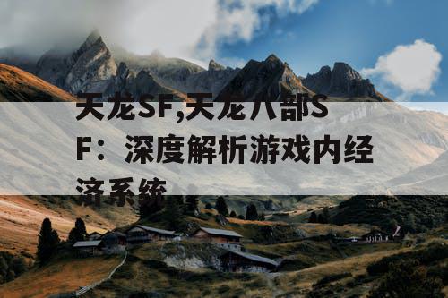 天龙SF,天龙八部SF：深度解析游戏内经济系统