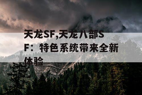 天龙SF,天龙八部SF：特色系统带来全新体验