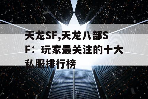 天龙SF,天龙八部SF：玩家最关注的十大私服排行榜