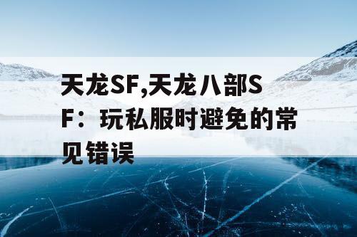 天龙SF,天龙八部SF：玩私服时避免的常见错误