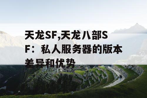 天龙SF,天龙八部SF：私人服务器的版本差异和优势