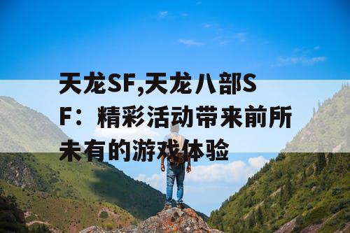 天龙SF,天龙八部SF：精彩活动带来前所未有的游戏体验