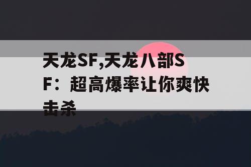 天龙SF,天龙八部SF：超高爆率让你爽快击杀