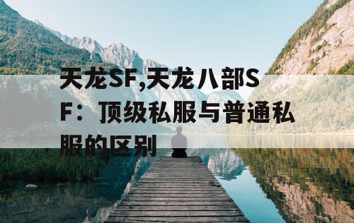 天龙SF,天龙八部SF：顶级私服与普通私服的区别