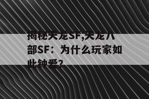 揭秘天龙SF,天龙八部SF:为什么玩家如此钟爱? 揭秘天龙SF,天龙八部SF:为什么玩家如此钟爱?