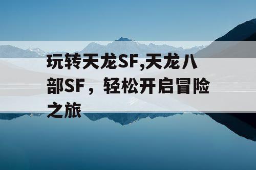 玩转天龙SF,天龙八部SF，轻松开启冒险之旅