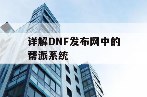 详解DNF发布网中的帮派系统