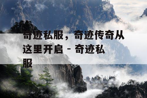奇迹私服,奇迹传奇从这里开启 - 奇迹私服 奇迹私服,奇迹传奇从这里开启 - 奇迹私服