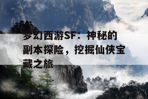 梦幻西游SF：神秘的副本探险，挖掘仙侠宝藏之旅