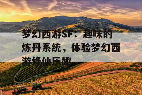 梦幻西游SF：趣味的炼丹系统，体验梦幻西游修仙乐趣