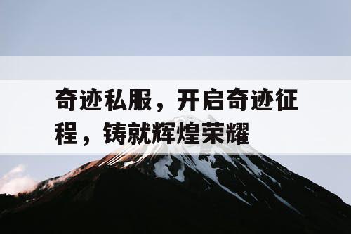 奇迹私服，开启奇迹征程，铸就辉煌荣耀