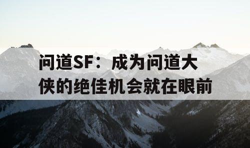 问道SF：成为问道大侠的绝佳机会就在眼前