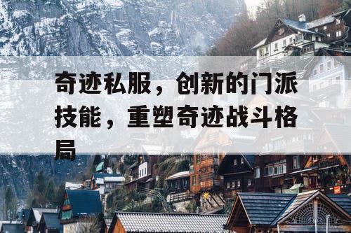 奇迹私服，创新的门派技能，重塑奇迹战斗格局