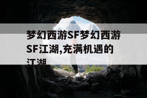 梦幻西游SF梦幻西游SF江湖,充满机遇的江湖