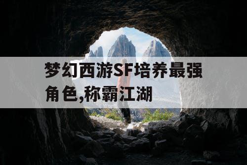 梦幻西游SF培养最强角色,称霸江湖