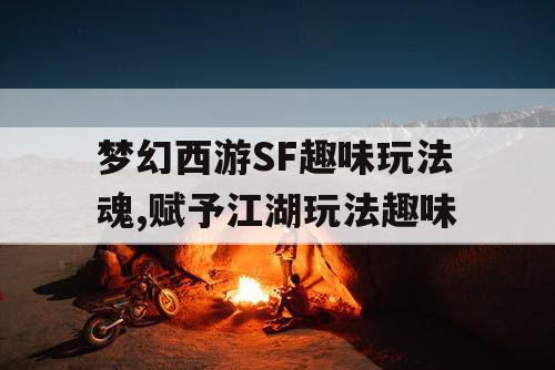 梦幻西游SF趣味玩法魂,赋予江湖玩法趣味